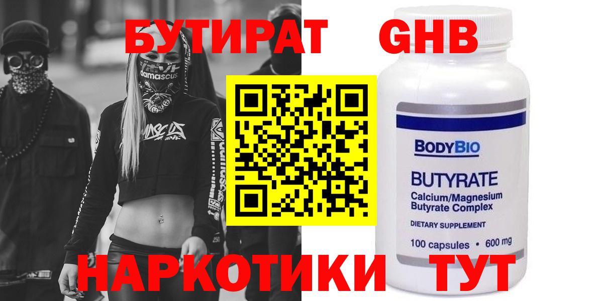 БУТИРАТ оксибутират Бутурлиновка